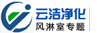 风淋室、货淋室、非标风淋室专业供应商